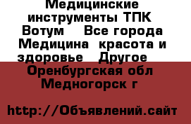 Медицинские инструменты ТПК “Вотум“ - Все города Медицина, красота и здоровье » Другое   . Оренбургская обл.,Медногорск г.